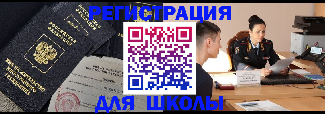 временная регистрация для школы в Дзержинске